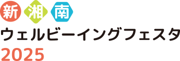 新湘南ウェルビーイングフェスタ 2025
